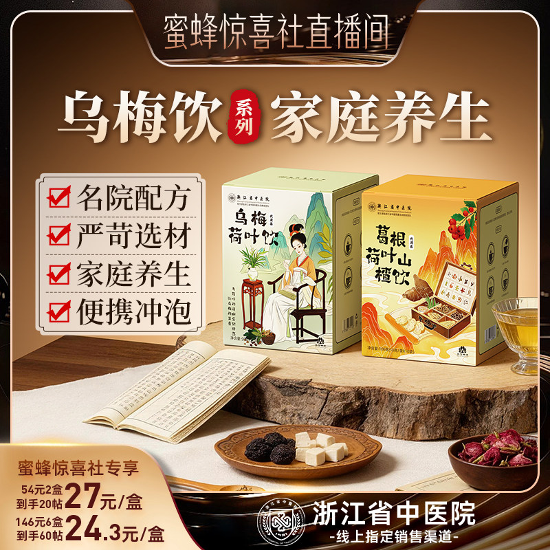 【蜜蜂惊喜社】乌梅汤2.0乌梅荷叶饮浙江省中医院祛湿养生茶正品