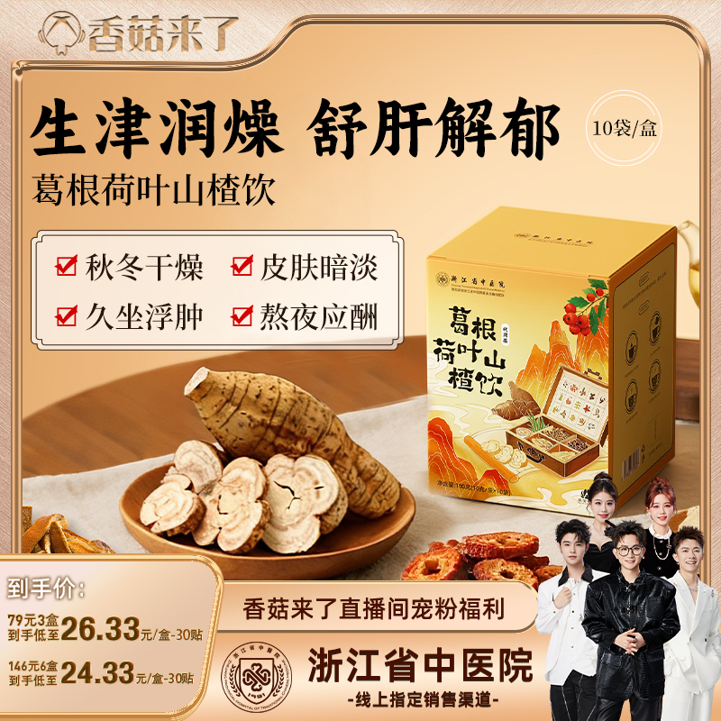 【香菇来了】葛根茶荷叶山楂陈皮菊花玫瑰茶决明子浙江省中医院