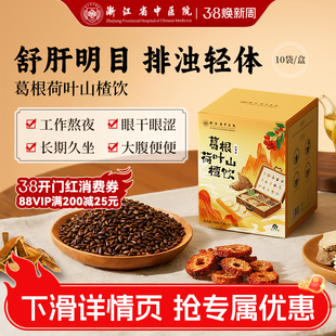 葛根茶露思推荐决明子荷叶山楂陈皮茶菊花浙江省中医院养生补气血