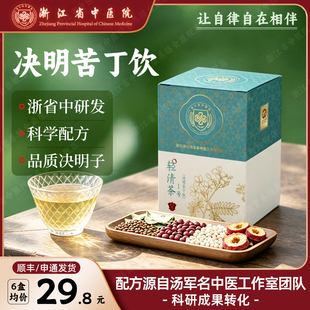【现货】浙江省中医院轻清茶一号决明苦丁饮荷叶赤小豆养生茶正品