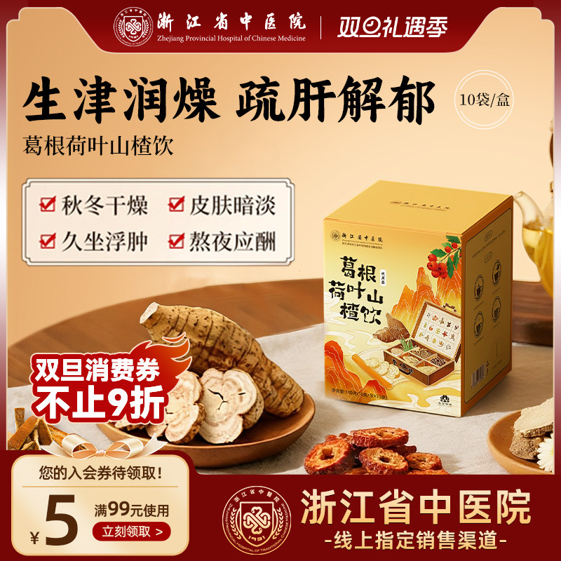 葛根茶荷叶山楂陈皮菊花玫瑰茶决明子浙江省中医院养生补气血养肝