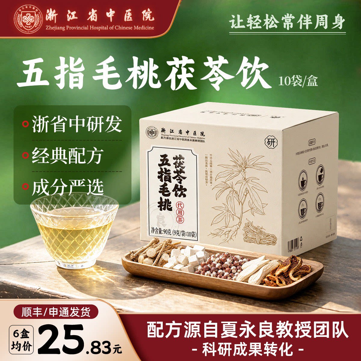 【现货】浙江省中医院五指毛桃茯苓饮芡实荷叶山药陈皮养生茶正品