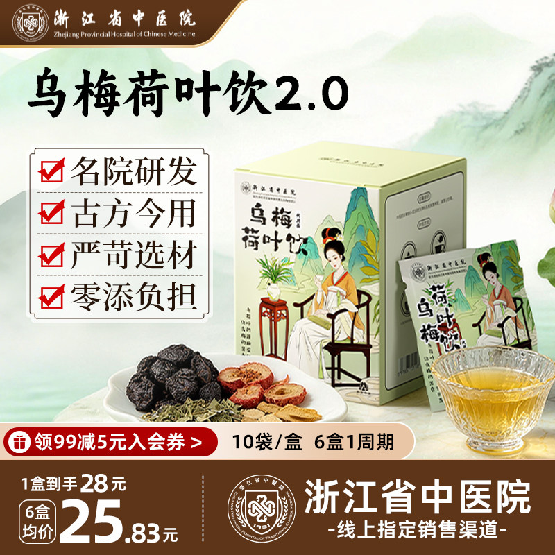 【尝鲜】浙江省中医院乌梅汤2.0乌梅荷叶饮养生茶正品