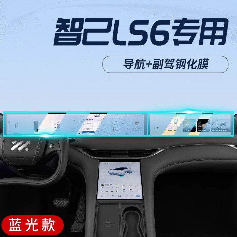 适用智己LS6屏幕膜汽车中控导航钢化贴膜内饰保护改装用品配.