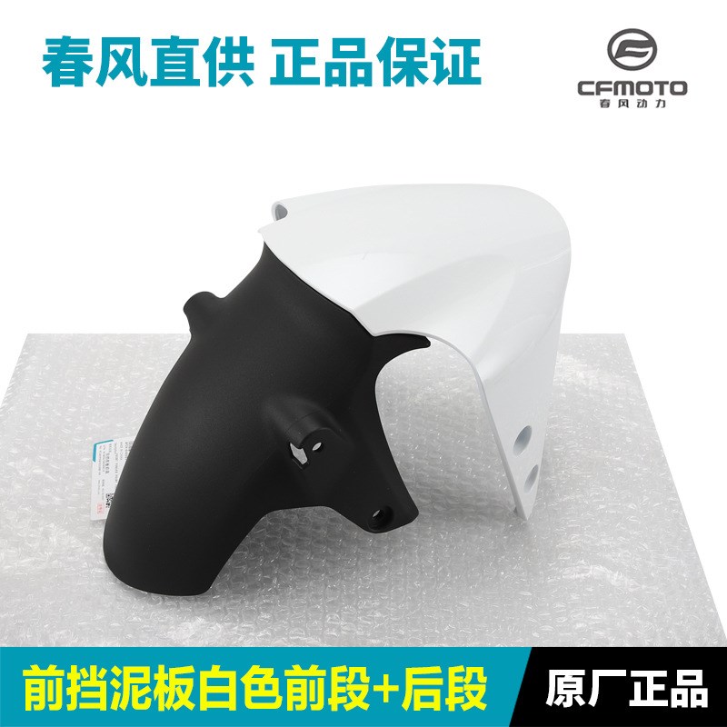 原装春风摩托车配件XO狒狒赛车手CF125-8前挡泥板前段后段泥瓦