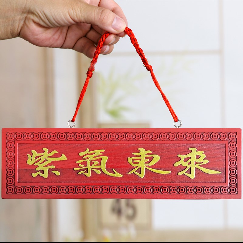 桃木紫气东来挂件牌匾实木雕刻饰品门口雕花挂件大门口对门装饰