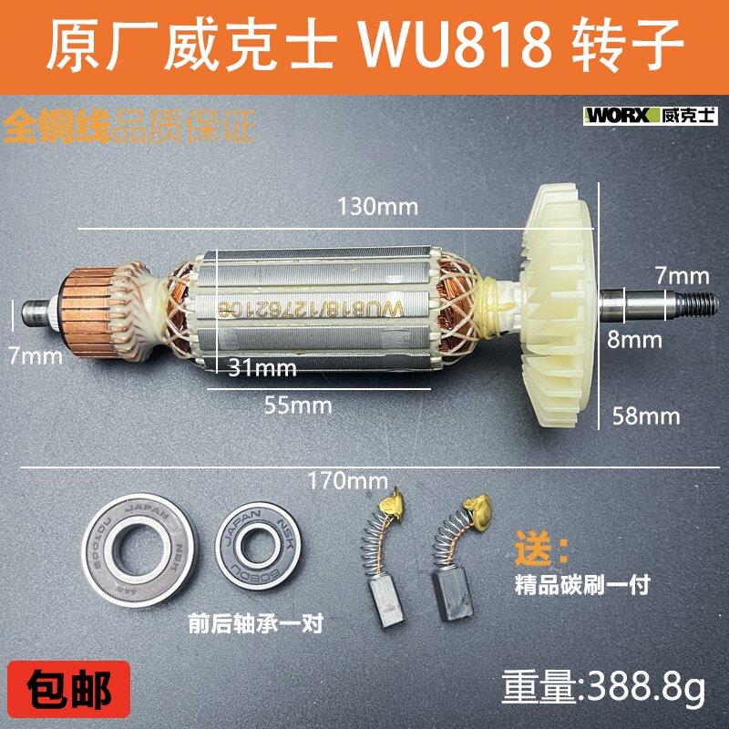 原厂WORX威克士WU818角磨机转子定子磨光机电机线圈纯铜角磨配件