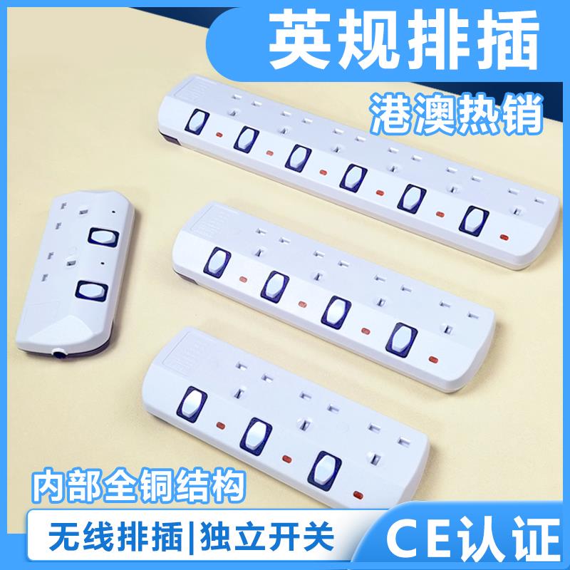 英标接线板插座独立开关港版英式英规插排转国标插头13A无线排插