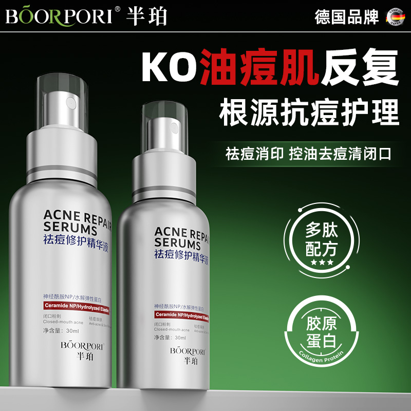 半珀祛痘护理精华液淡化粉刺痘印