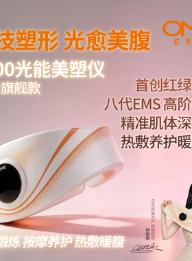 OMR/欧美然光能美塑仪EMS按摩塑形健腹腰带瘦肚减肥祛妊娠纹神器
