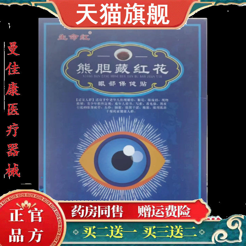 天猫正品熊胆藏红花眼贴生命红眼花舒缓眼周眼部保健贴20贴/盒071
