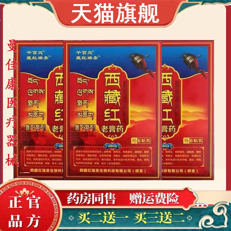 正品藏红瑞圣西藏红膏药颈椎腰椎肩周关节膝盖贴软组织膝盖老膏药