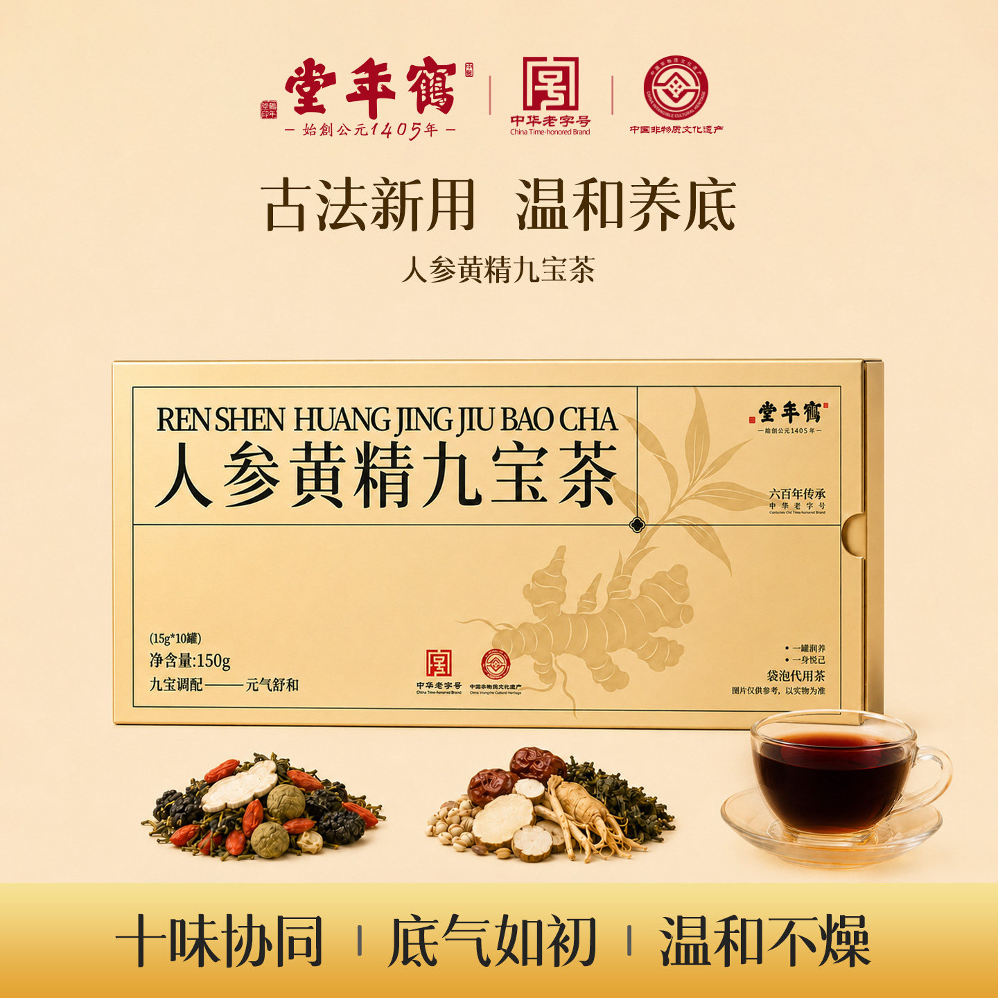 鹤年堂人参九宝黄精茶补养玛咖枸养生茶