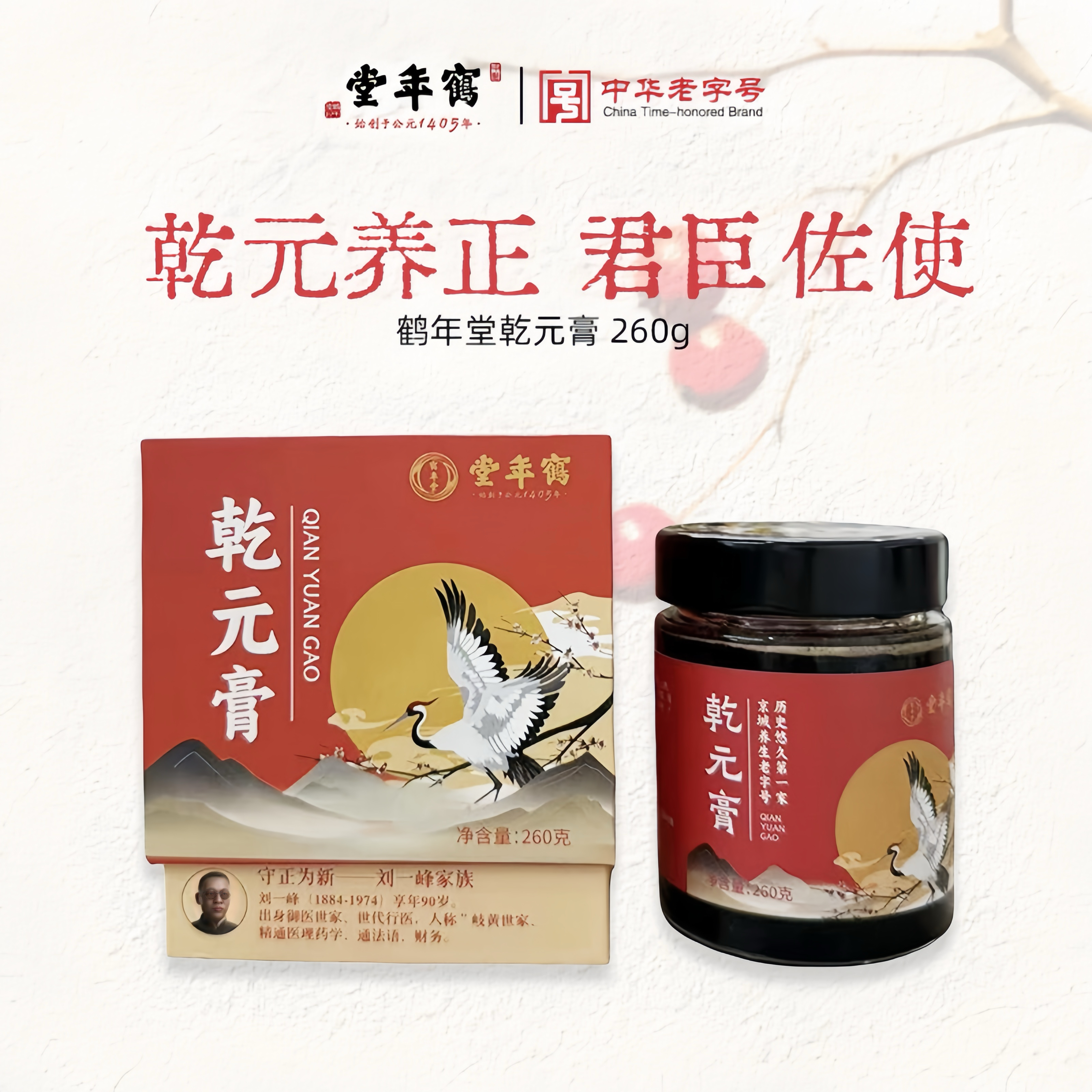 乾元养正 君臣佐使 鹤年堂乾元膏260g