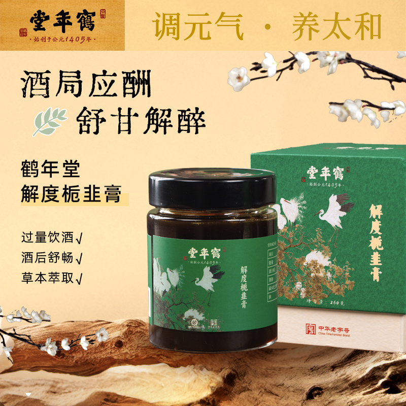 鹤年堂解度栀韭膏260g草本萃取