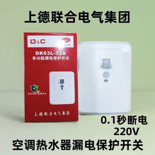 上德联合空调漏电保护器开关32A 40A热水器专用漏保拉闸3匹柜机