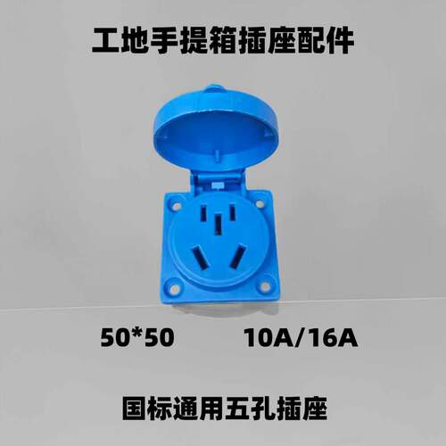 手提箱五孔10A-16A防水插座