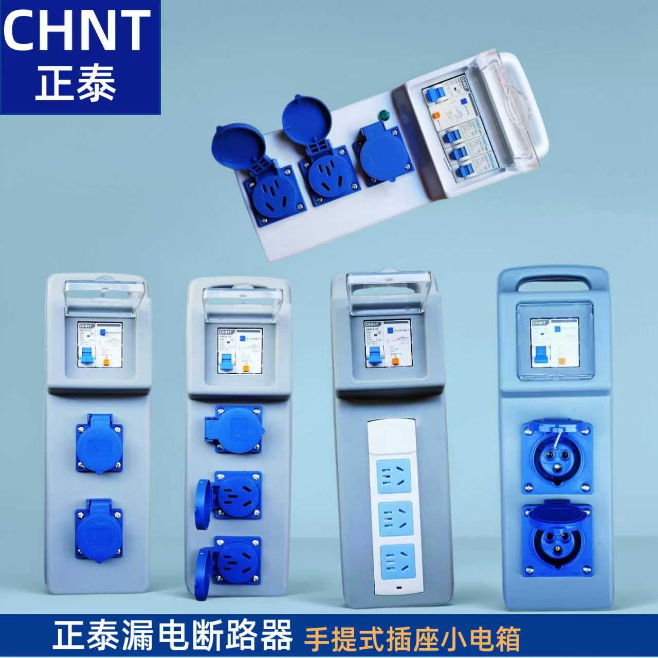 正泰漏电断路器手提式移动电箱工地安检插座箱带漏电保护器临时箱