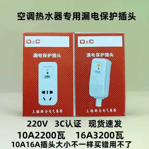 漏保插头16A/10A电热水器空调