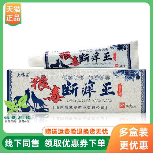 【3支26元】福星狼毒断痒王夫乳膏16g/支鲜莳珍旗舰店