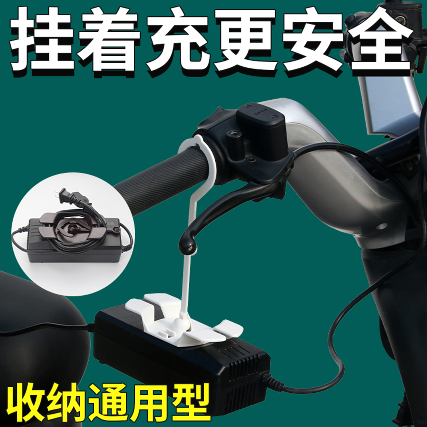 电动车充电器挂钩防掉防滑收纳架
