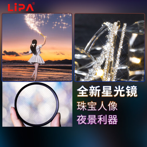 LIPA丽拍星光镜高清高透滤镜