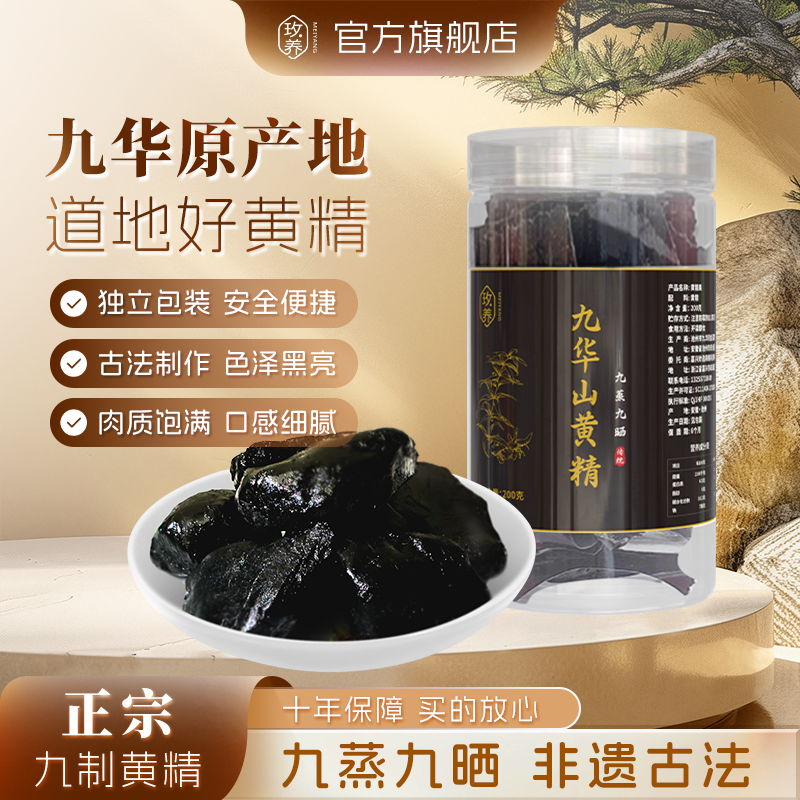 玫养九华原产地九制黄精九蒸九晒