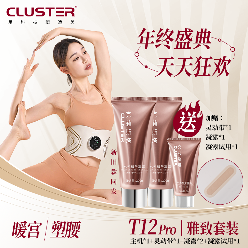[雅致套装]CLUSTER全燃美塑仪EMS健身按摩微电流提拉紧致腰带