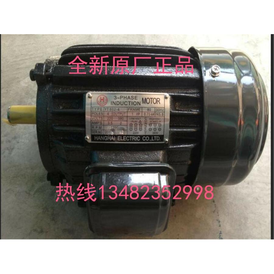 HANGHAI电机 YT802-4 1HP 0.75KW 220/380V H牌电机