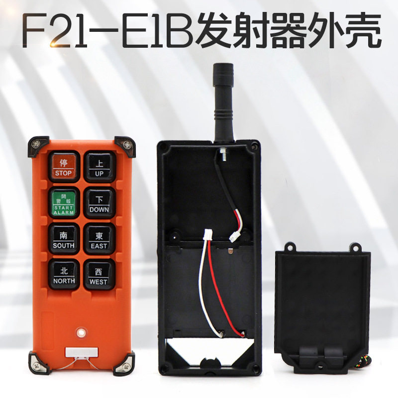起重机无线工业遥控器F21-E1B遥控器手柄外壳 行车遥控器发射器壳
