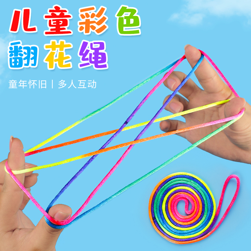 翻花绳1.6m小学生彩虹指尖玩具
