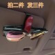 汽车遮阳板收纳多功能车载眼镜夹车用墨镜支架遮阳板卡片收纳夹子