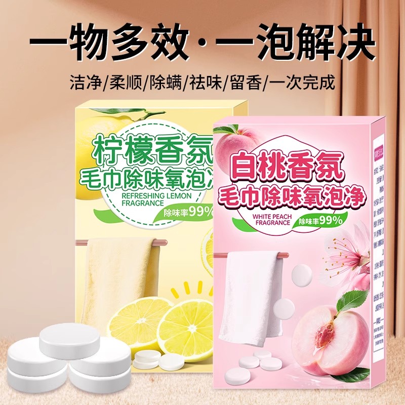 毛巾专用清洗泡腾片去异味除黄增香柔顺清洁剂去污泡立净清洁神器