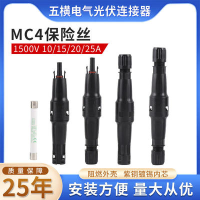 太阳能配件10A15A 20A 30A兼容1500v连接器MC4光伏保险丝连接器