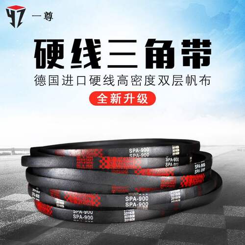 硬线三角带传动带SPA1882/1900/1907/1932/1950/1957高速皮带