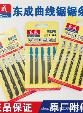 东成曲线锯条木工金属锯条65/85锯片T111C/244D/118A/T144D/318A