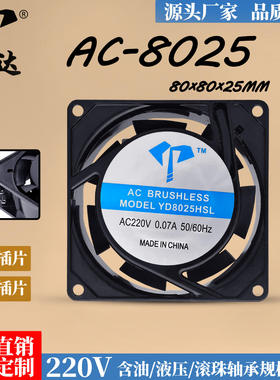 亿达AC8025HSL HBL工业风扇含油滚珠220V插片式铝框8cm散热排风扇