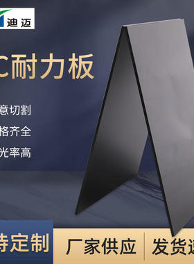 厂家供应黑色PC板耐力板 多规格可定透光防静电pc板