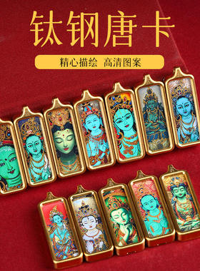 新款迷你小唐卡黄财神吊坠本命佛绿度母扎基拉姆藏式唐卡吊坠钛钢