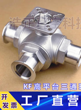 高平台真空三通球阀  KF 真空三通球阀  L型  T型  KF16 25 40 50