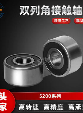 双列角接触轴承5200 5201 5202 5203 5204 ZZ 2RS 高转速低噪音