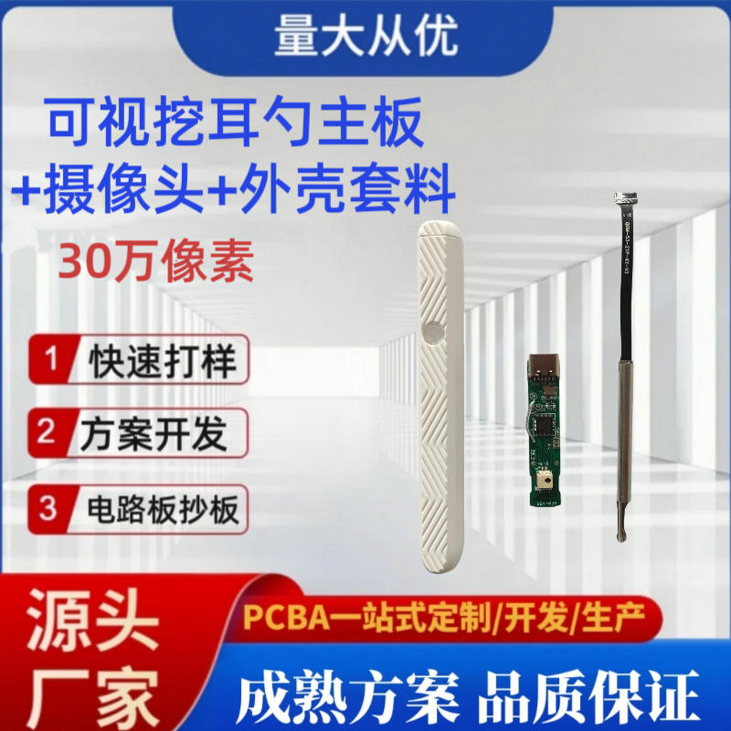 可视挖耳勺主板摄像头外壳套料现货pcba电路板方案开发线路板
