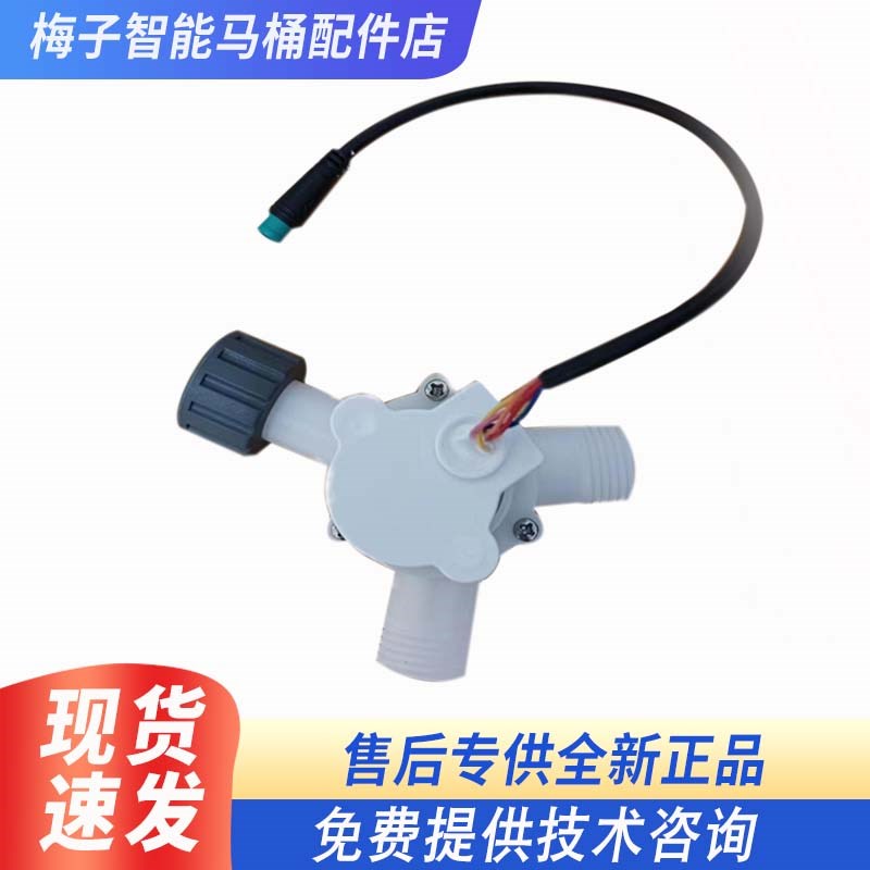 智能马桶配件 智能马桶冲水配件B 冲水分配阀 冲水分水阀 转换阀