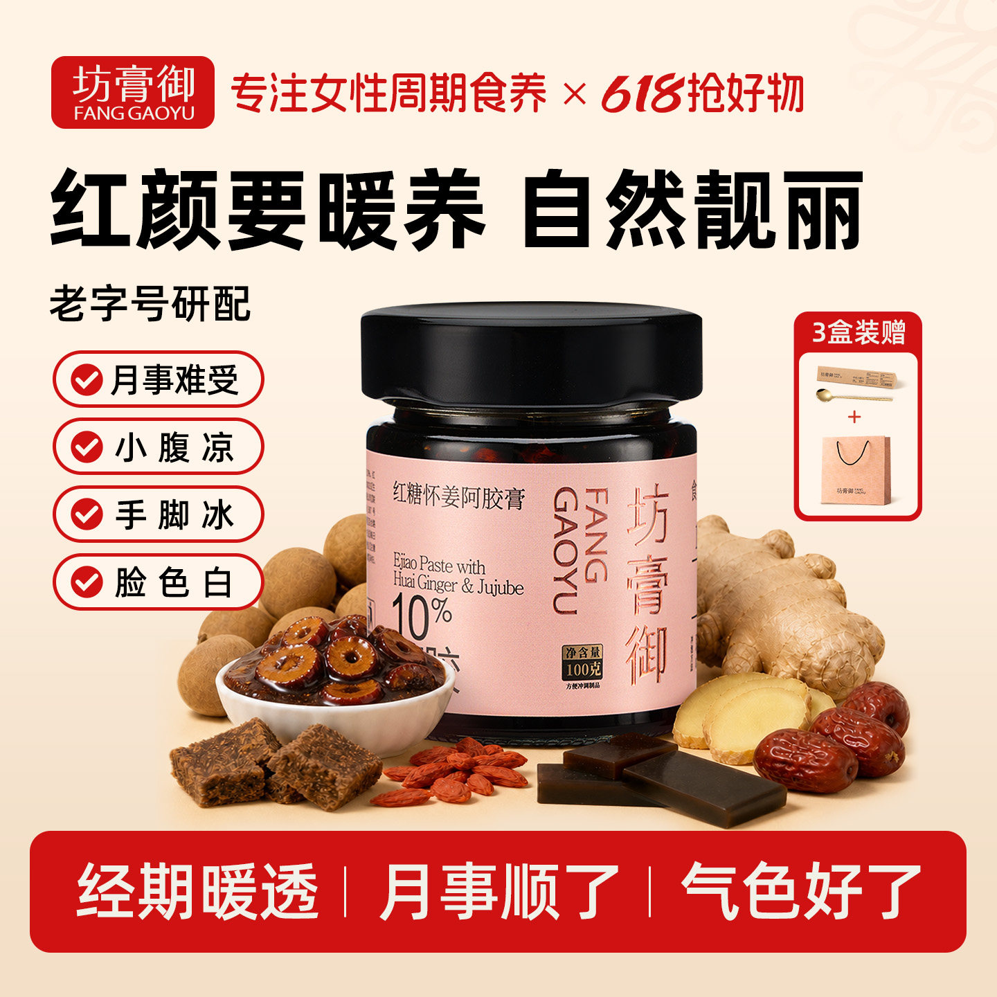 坊膏御阿胶怀姜膏暖红枣姜茶滋补驱三伏大姨妈寒姜枣茶宫血气女