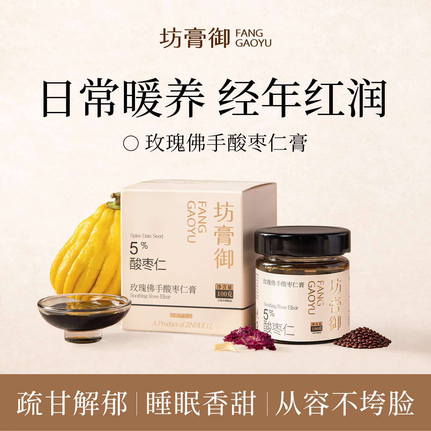 坊膏御玫瑰佛手酸枣仁膏桑葚百合古法熬制晚安膏睡前养生膏正品