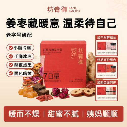 坊膏御玫瑰红糖姜枣茶正品龙眼红枣桂圆枸杞茶姨妈茶生理期暖姜茶