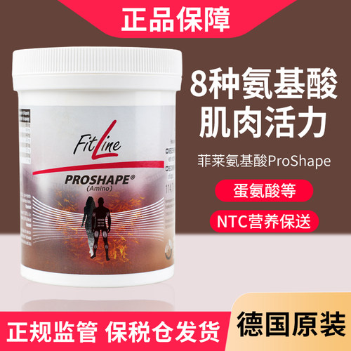 德国pm氨基酸ProShape细胞营养素Amino菲莱fitline官方海外旗舰店