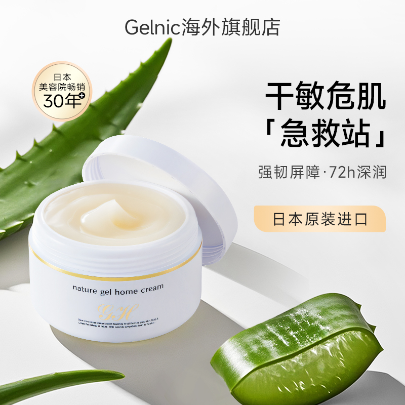 【日式精简护肤】Gelnic多效修护霜深层滋养保湿霜舒缓清爽面霜