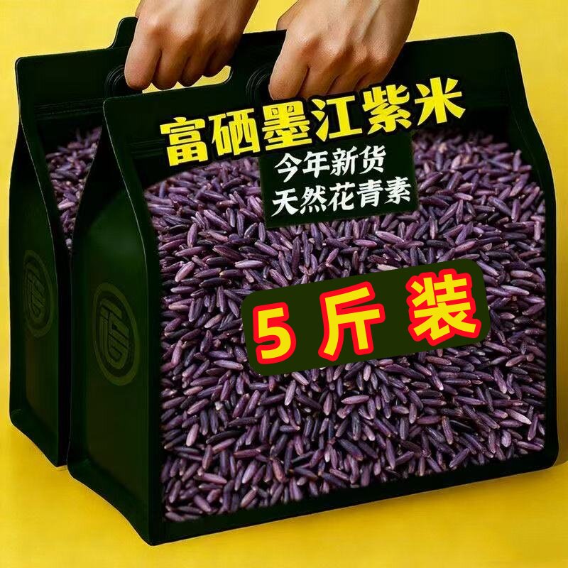 【特惠5斤】紫米农家现碾新米颗粒饱满无染色紫米饭团低脂粗粮米