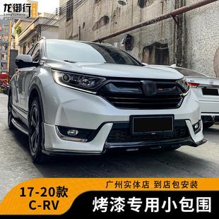 适用于17 烤漆饰件 20款 CRV前后小包围运动前唇前铲后唇保险杠改装
